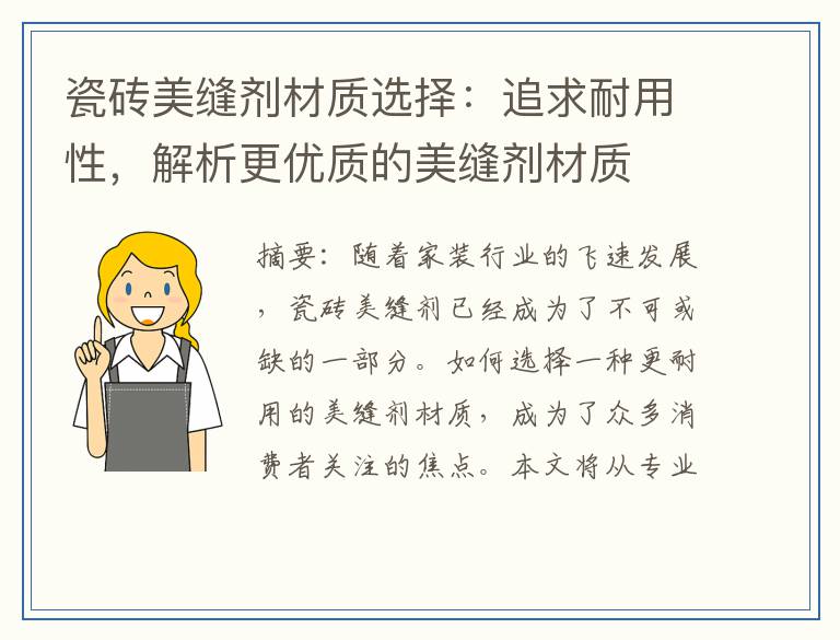 瓷砖美缝剂材质选择：追求耐用性，解析更优质的美缝剂材质