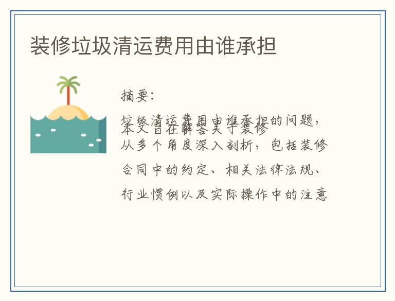 装修垃圾清运费用由谁承担