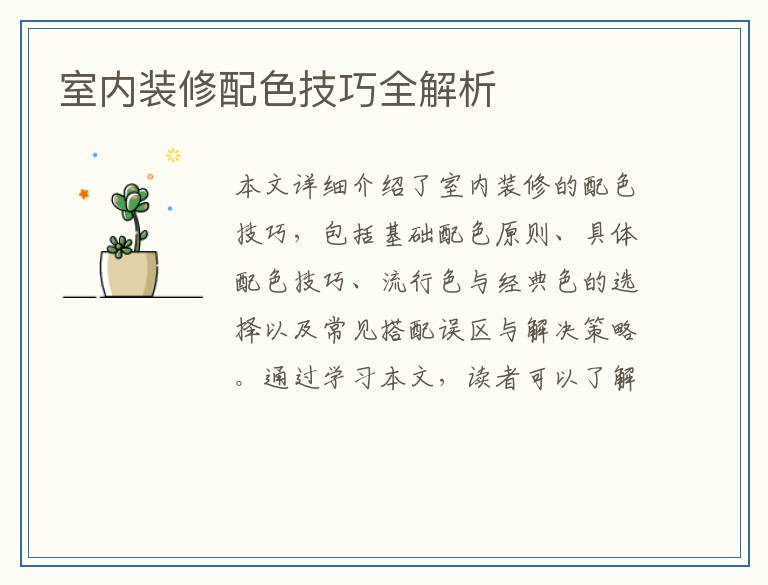 室内装修配色技巧全解析