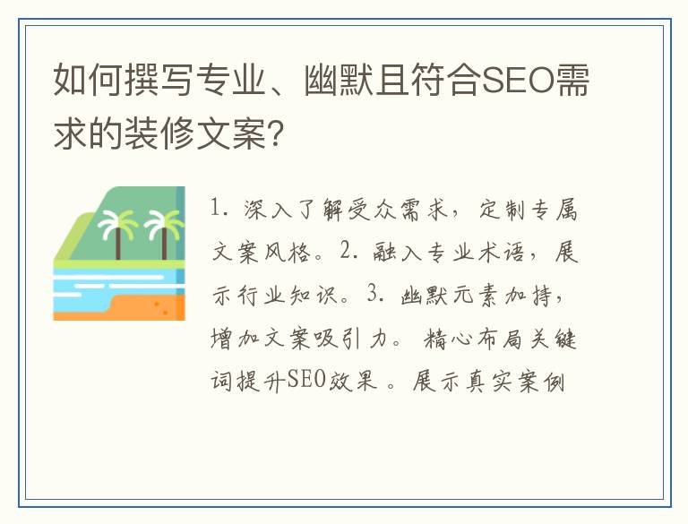如何撰写专业、幽默且符合SEO需求的装修文案？