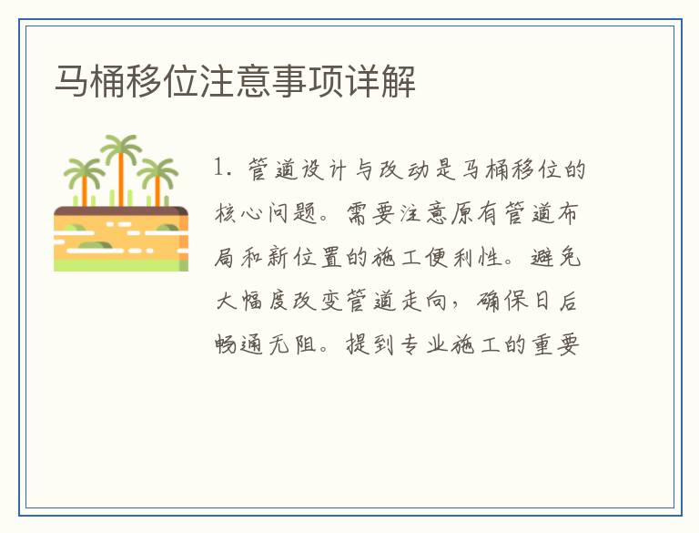 马桶移位注意事项详解