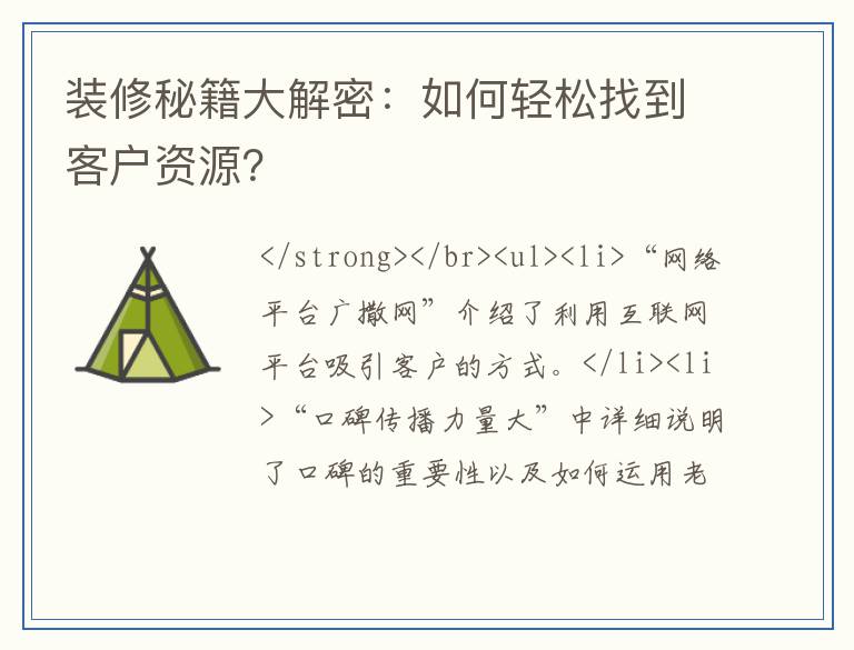 装修秘籍大解密:如何轻松找到客户资源?
