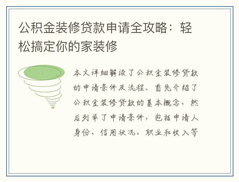 公积金装修贷款申请全攻略：轻松搞定你的家装修