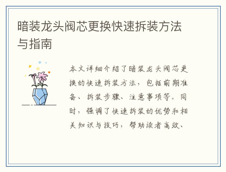 暗装龙头阀芯更换快速拆装方法与指南