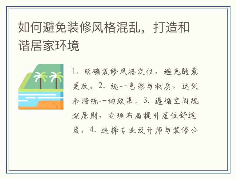 如何避免装修风格混乱，打造和谐居家环境