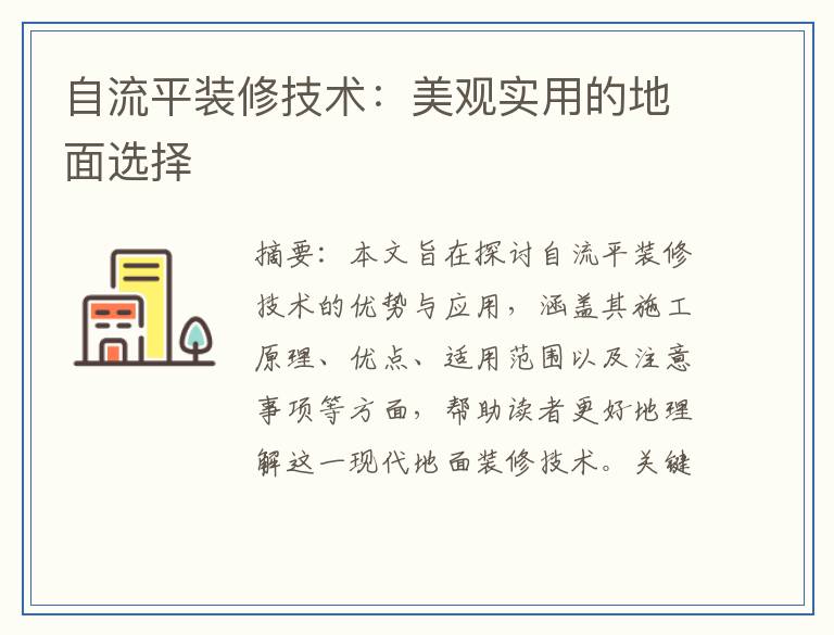 自流平装修技术：美观实用的地面选择