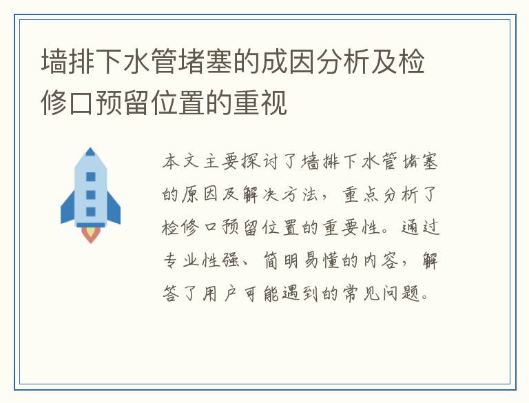 墙排下水管堵塞的成因分析及检修口预留位置的重视