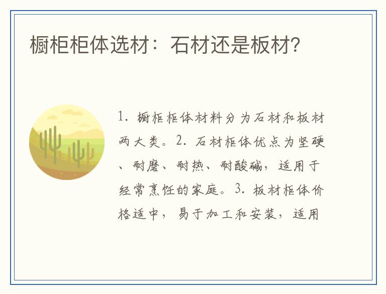 橱柜柜体选材：石材还是板材？