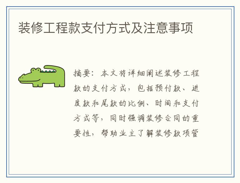 装修工程款支付方式及注意事项