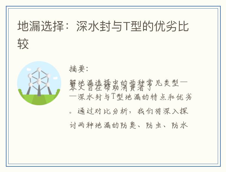 地漏选择：深水封与T型的优劣比较