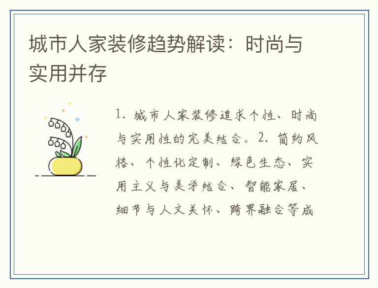城市人家装修趋势解读：时尚与实用并存