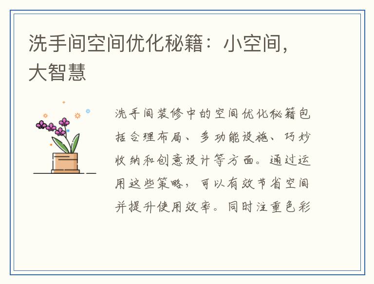 洗手间空间优化秘籍：小空间，大智慧