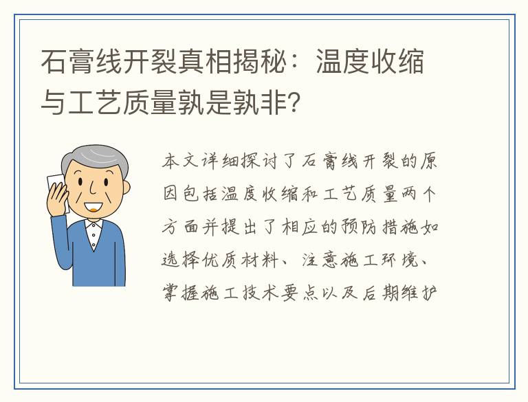 石膏线开裂真相揭秘：温度收缩与工艺质量孰是孰非？