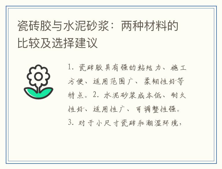 瓷砖胶与水泥砂浆：两种材料的比较及选择建议