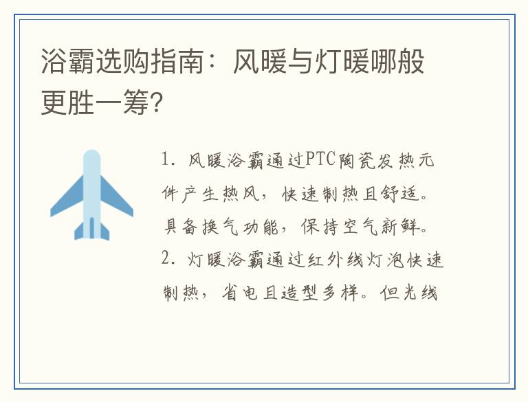 浴霸选购指南：风暖与灯暖哪般更胜一筹？