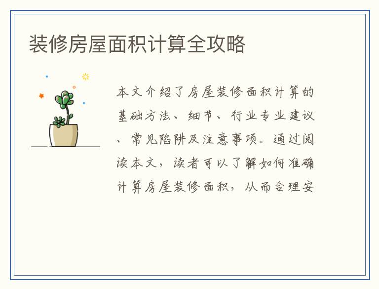 装修房屋面积计算全攻略