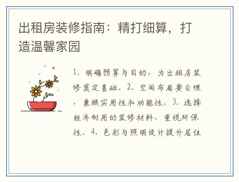 出租房装修指南：精打细算，打造温馨家园
