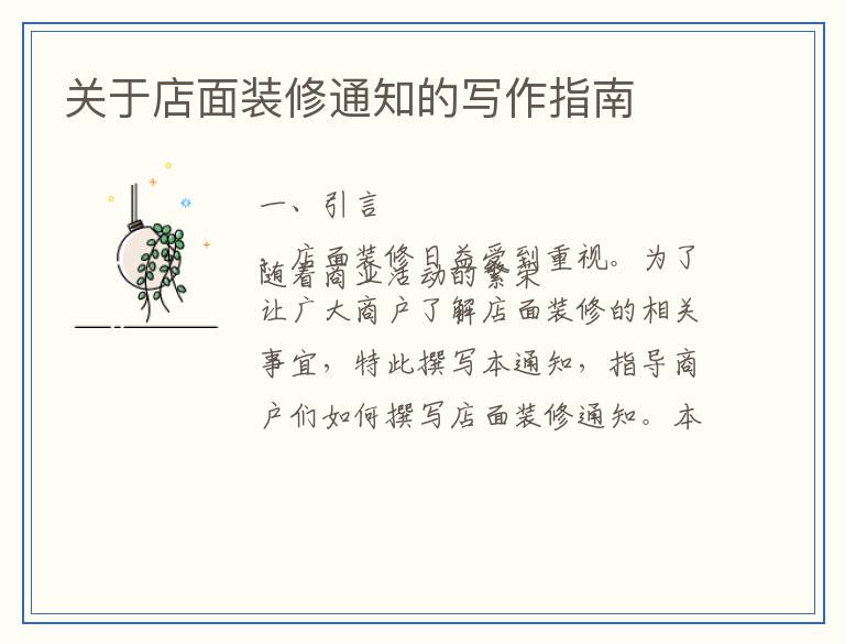 关于店面装修通知的写作指南