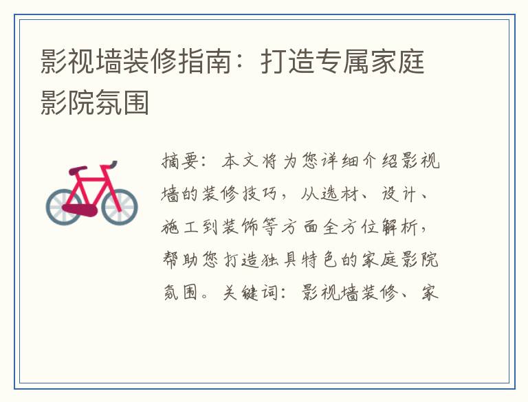 影视墙装修指南：打造专属家庭影院氛围