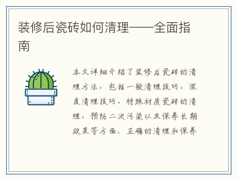 装修后瓷砖如何清理——全面指南