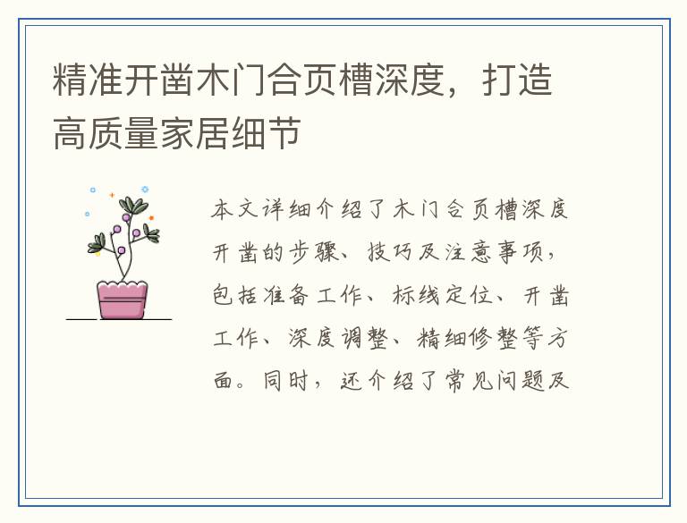 精准开凿木门合页槽深度，打造高质量家居细节