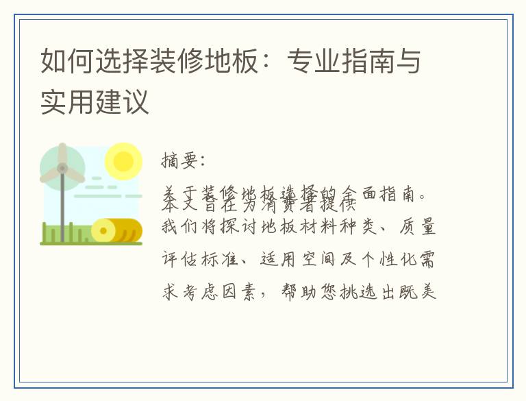 如何选择装修地板：专业指南与实用建议