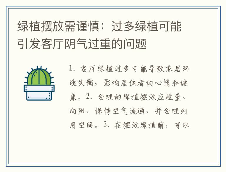 绿植摆放需谨慎：过多绿植可能引发客厅阴气过重的问题