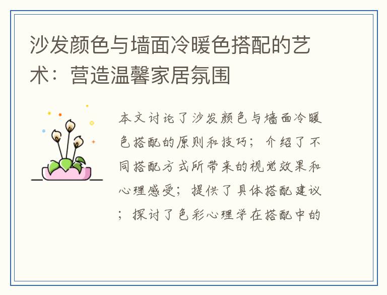 沙发颜色与墙面冷暖色搭配的艺术：营造温馨家居氛围