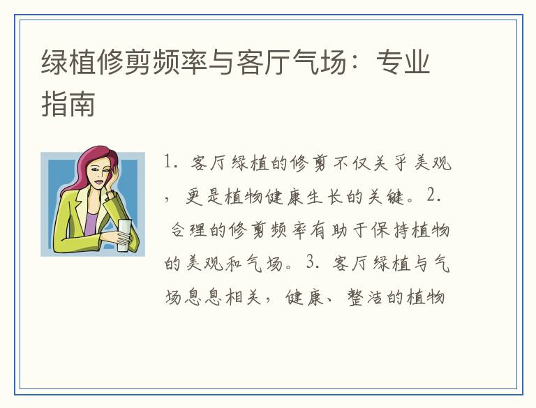 绿植修剪频率与客厅气场：专业指南