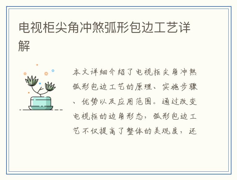 电视柜尖角冲煞弧形包边工艺详解