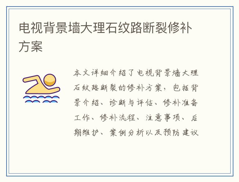 电视背景墙大理石纹路断裂修补方案