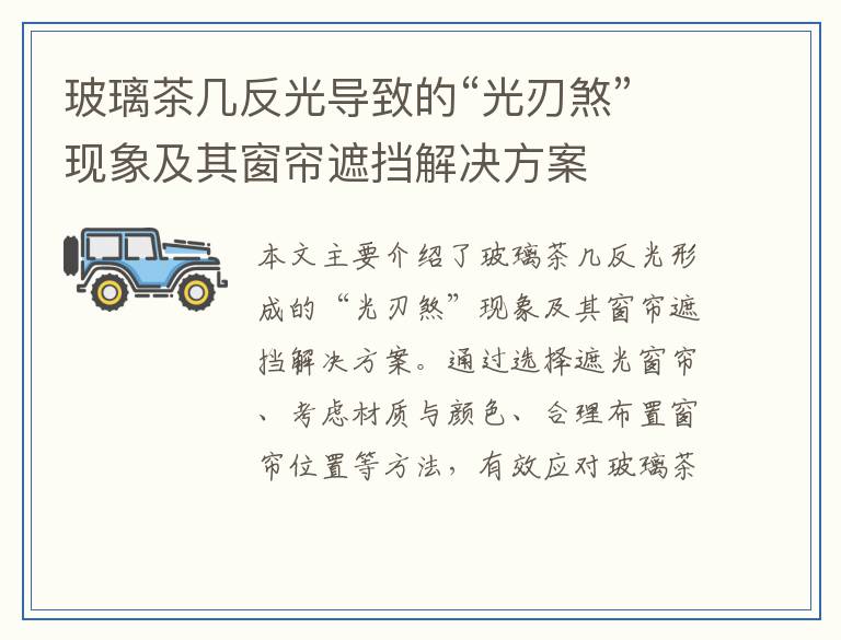 玻璃茶几反光导致的“光刃煞”现象及其窗帘遮挡解决方案