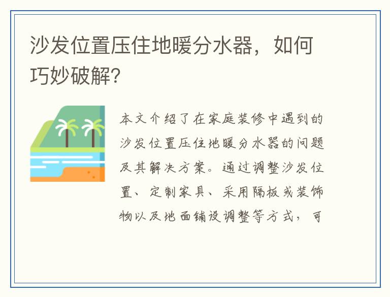 沙发位置压住地暖分水器，如何巧妙破解？