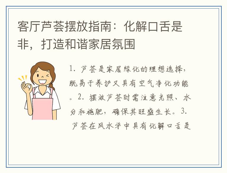 客厅芦荟摆放指南：化解口舌是非，打造和谐家居氛围