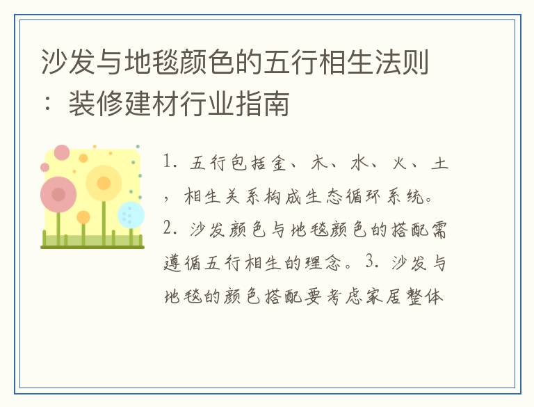 沙发与地毯颜色的五行相生法则：装修建材行业指南
