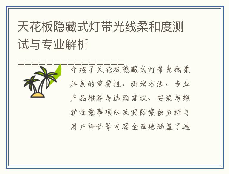 天花板隐藏式灯带光线柔和度测试与专业解析