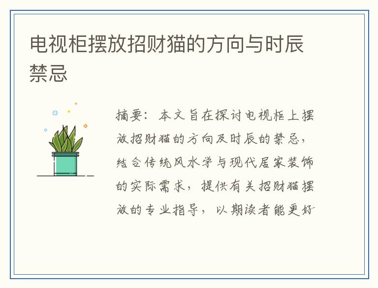 电视柜摆放招财猫的方向与时辰禁忌