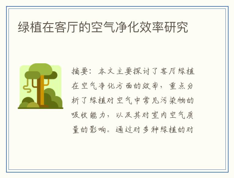 绿植在客厅的空气净化效率研究