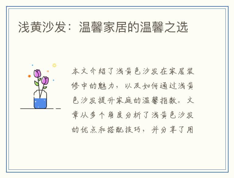 浅黄沙发：温馨家居的温馨之选