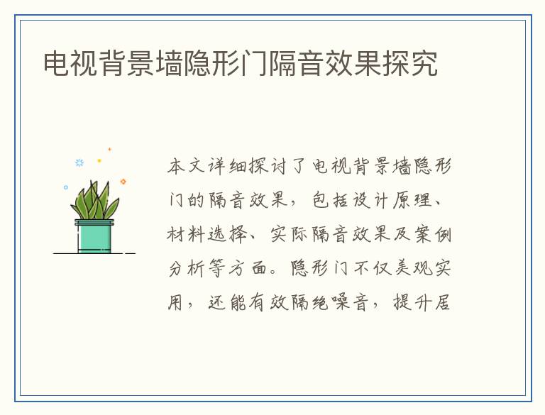 电视背景墙隐形门隔音效果探究