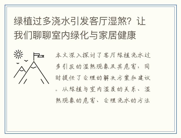 绿植过多浇水引发客厅湿煞？让我们聊聊室内绿化与家居健康