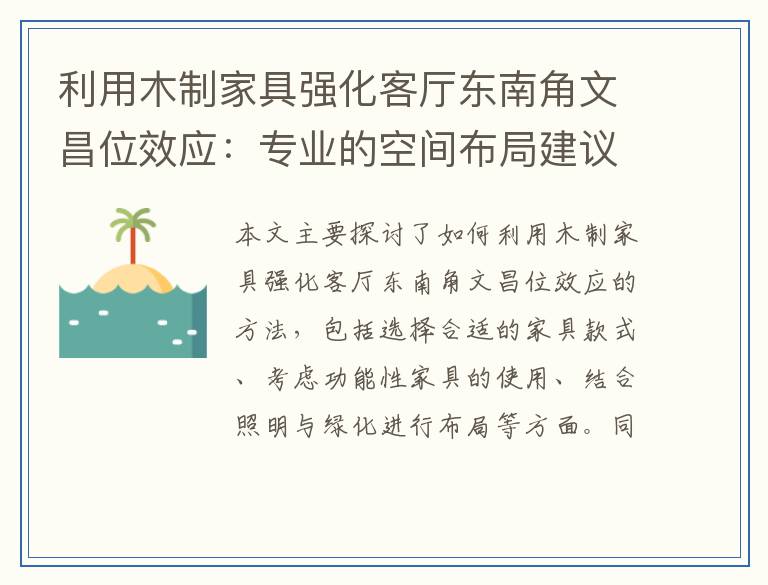 利用木制家具强化客厅东南角文昌位效应：专业的空间布局建议