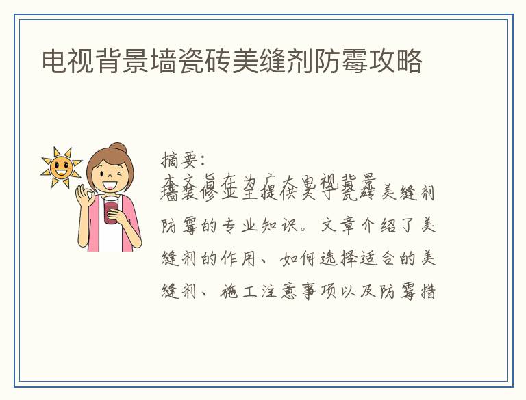 电视背景墙瓷砖美缝剂防霉攻略