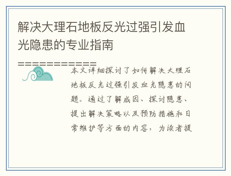 解决大理石地板反光过强引发血光隐患的专业指南
====================
