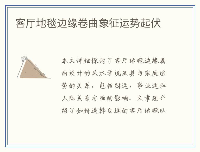 客厅地毯边缘卷曲象征运势起伏