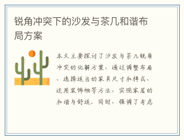 锐角冲突下的沙发与茶几和谐布局方案