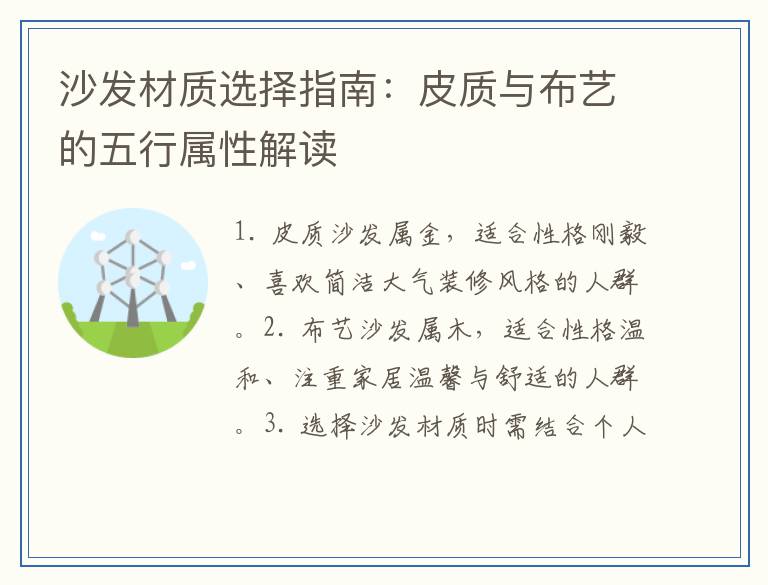 沙发材质选择指南：皮质与布艺的五行属性解读