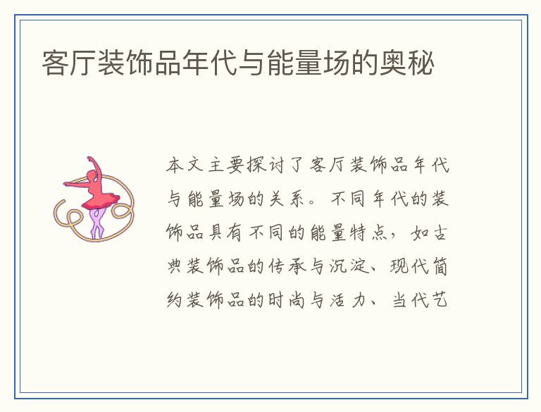客厅装饰品年代与能量场的奥秘