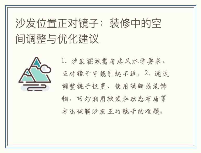 沙发位置正对镜子：装修中的空间调整与优化建议