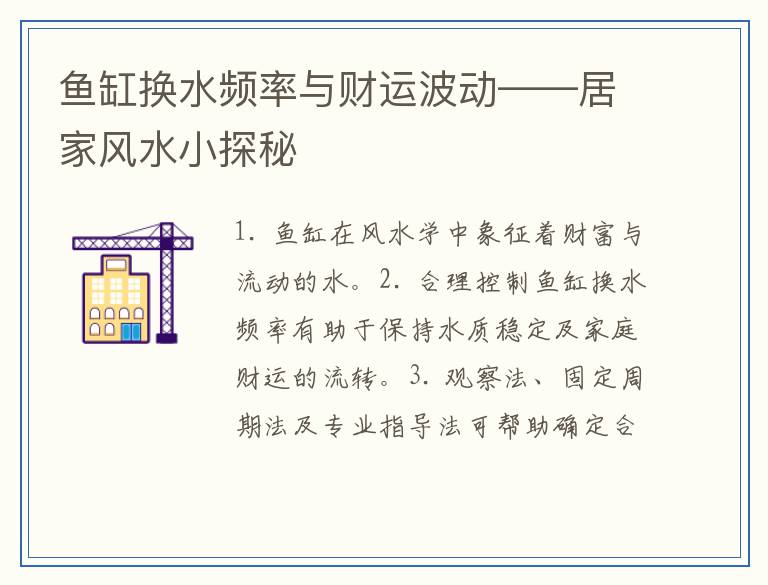 鱼缸换水频率与财运波动——居家风水小探秘